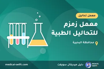 معمل زمزم للتحاليل الطبية – معمل تحاليل في محافظة البحيرة