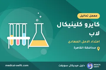 كايرو كلينيكال لاب - امتداد الامل المعادى – معمل تحاليل في محافظة القاهرة