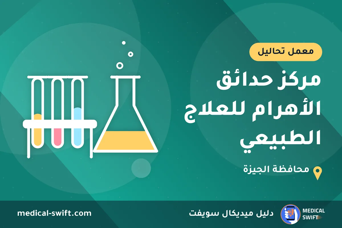مركز حدائق الأهرام للعلاج الطبيعي – معمل تحاليل في محافظة الجيزة