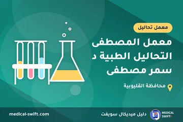 معمل المصطفى التحاليل الطبية د سمر مصطفى – معمل تحاليل في محافظة القليوبية