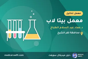 معمل بيتا لاب - د.عماد عبد السلام الطباخ – معمل تحاليل في محافظة كفر الشيخ