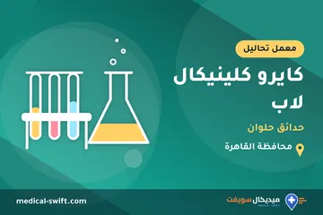 كايرو كلينيكال لاب - حدائق حلوان – معمل تحاليل في محافظة القاهرة