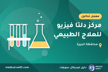 مركز دلتا فيزيو للعلاج الطبيعي – معمل تحاليل في محافظة الجيزة