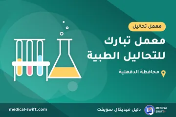 معمل تبارك للتحاليل الطبية – معمل تحاليل في محافظة الدقهلية