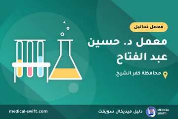 معمل د. حسين عبد الفتاح – معمل تحاليل في محافظة كفر الشيخ