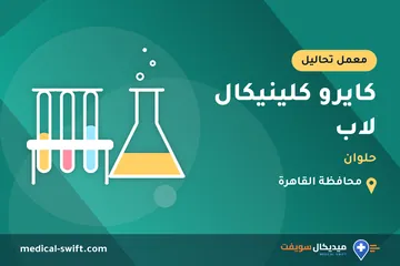 كايرو كلينيكال لاب - حلوان – معمل تحاليل في محافظة القاهرة