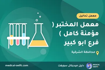 معمل المختبر ( مؤمنة كامل ) فرع ابو كبير – معمل تحاليل في محافظة الشرقية