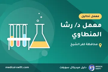 معمل د/ رشا المنطاوي – معمل تحاليل في محافظة كفر الشيخ