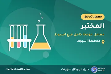 المختبر - معامل مؤمنة كامل فرع اسيوط – معمل تحاليل في محافظة أسيوط