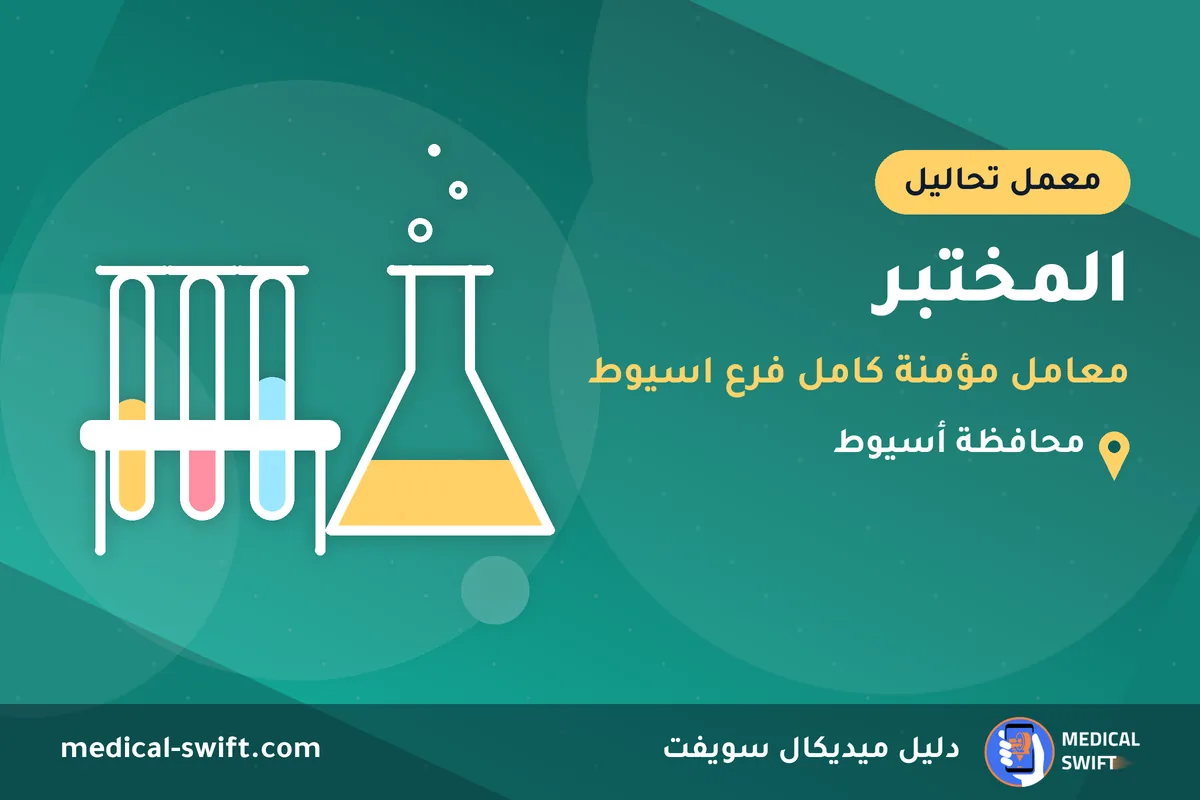 المختبر - معامل مؤمنة كامل فرع اسيوط – معمل تحاليل في محافظة أسيوط