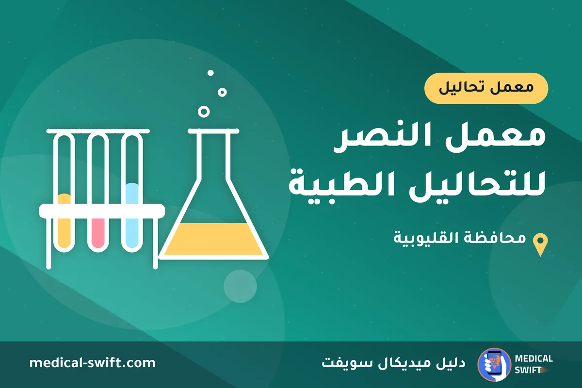 معمل النصر للتحاليل الطبية – معمل تحاليل في محافظة القليوبية