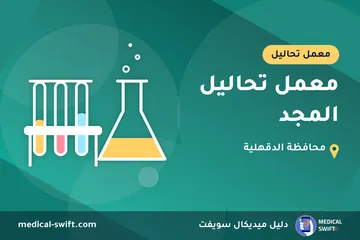 معمل تحاليل المجد – معمل تحاليل في محافظة الدقهلية