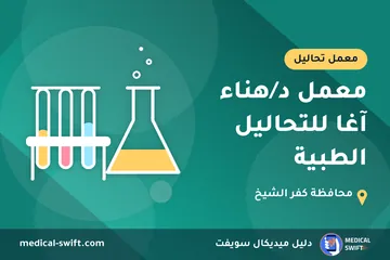 معمل د/هناء آغا للتحاليل الطبية – معمل تحاليل في محافظة كفر الشيخ