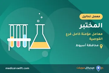 المختبر - معامل مؤمنة كامل فرع القوصية – معمل تحاليل في محافظة أسيوط