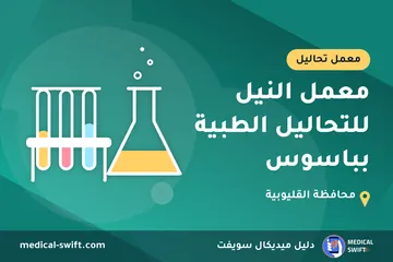 معمل النيل للتحاليل الطبية بباسوس – معمل تحاليل في محافظة القليوبية