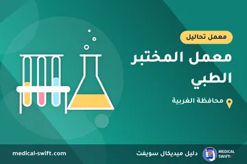 معمل المختبر الطبي – معمل تحاليل في محافظة الغربية