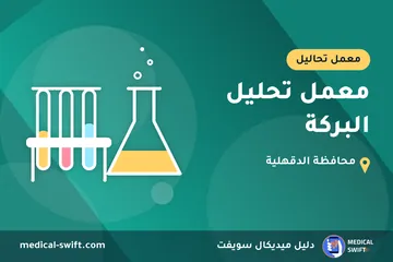 معمل تحليل البركة – معمل تحاليل في محافظة الدقهلية