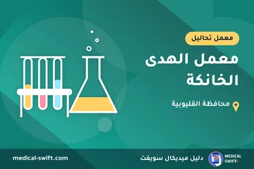 معمل الهدى الخانكة – معمل تحاليل في محافظة القليوبية