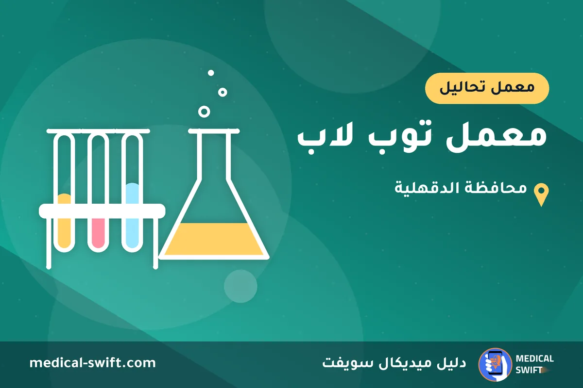 معمل توب لاب – معمل تحاليل في محافظة الدقهلية