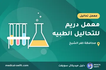 معمل دريم للتحاليل الطبيه – معمل تحاليل في محافظة كفر الشيخ