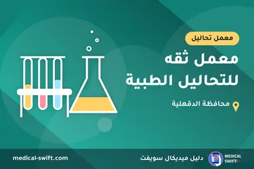 معمل ثقه للتحاليل الطبية – معمل تحاليل في محافظة الدقهلية