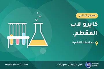 كايرو لاب المقطم. – معمل تحاليل في محافظة القاهرة