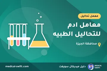 معامل ادم للتحاليل الطبيه – معمل تحاليل في محافظة الجيزة