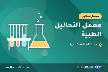 معمل التحاليل الطبية – معمل تحاليل في محافظة الإسكندرية