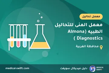 معمل المنى للتحاليل الطبيه (Almona Diagnostics ) – معمل تحاليل في محافظة الغربية