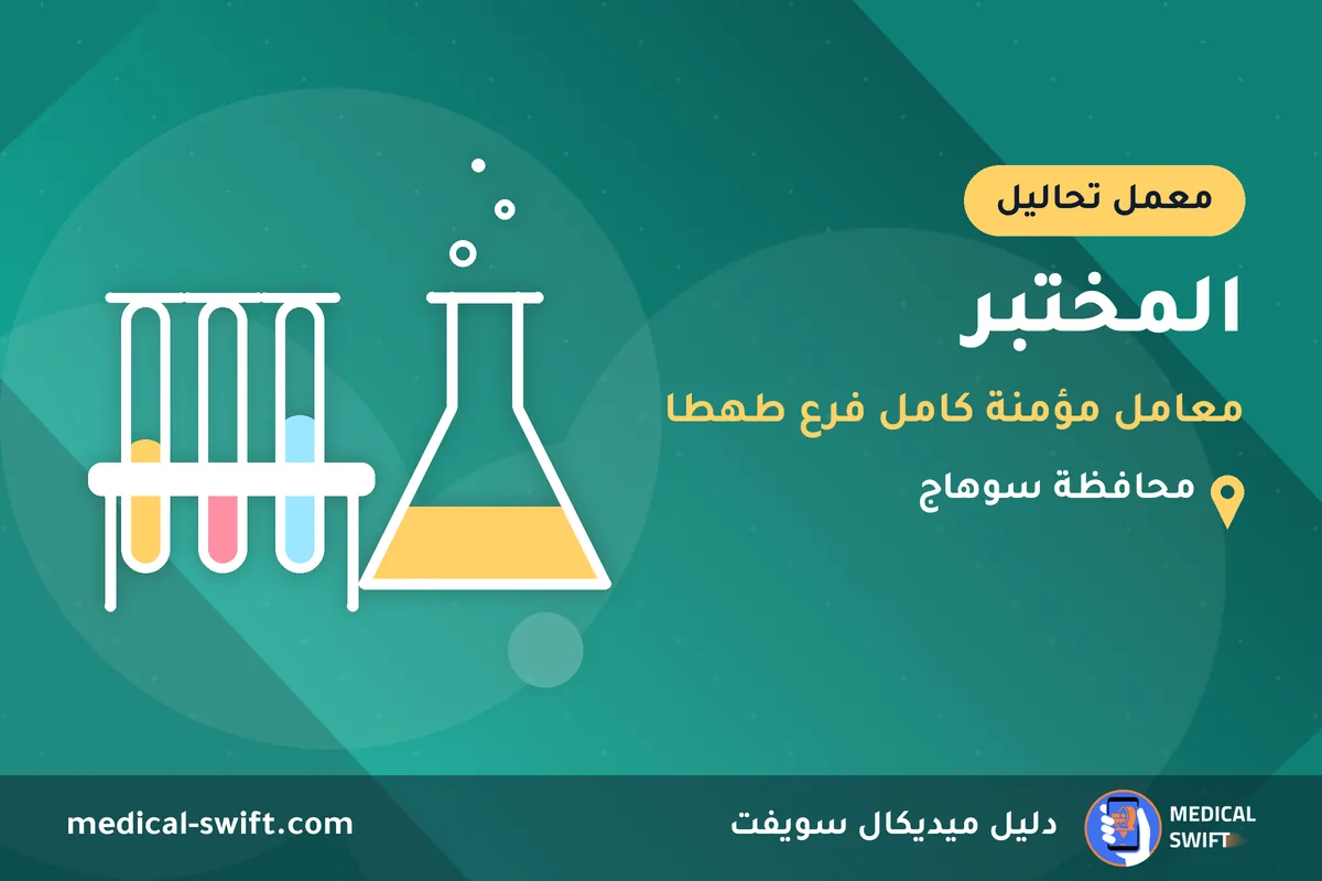 المختبر - معامل مؤمنة كامل فرع طهطا – معمل تحاليل في محافظة سوهاج