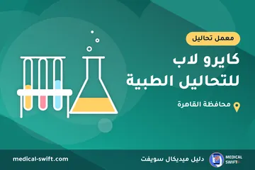 كايرو لاب للتحاليل الطبية – معمل تحاليل في محافظة القاهرة