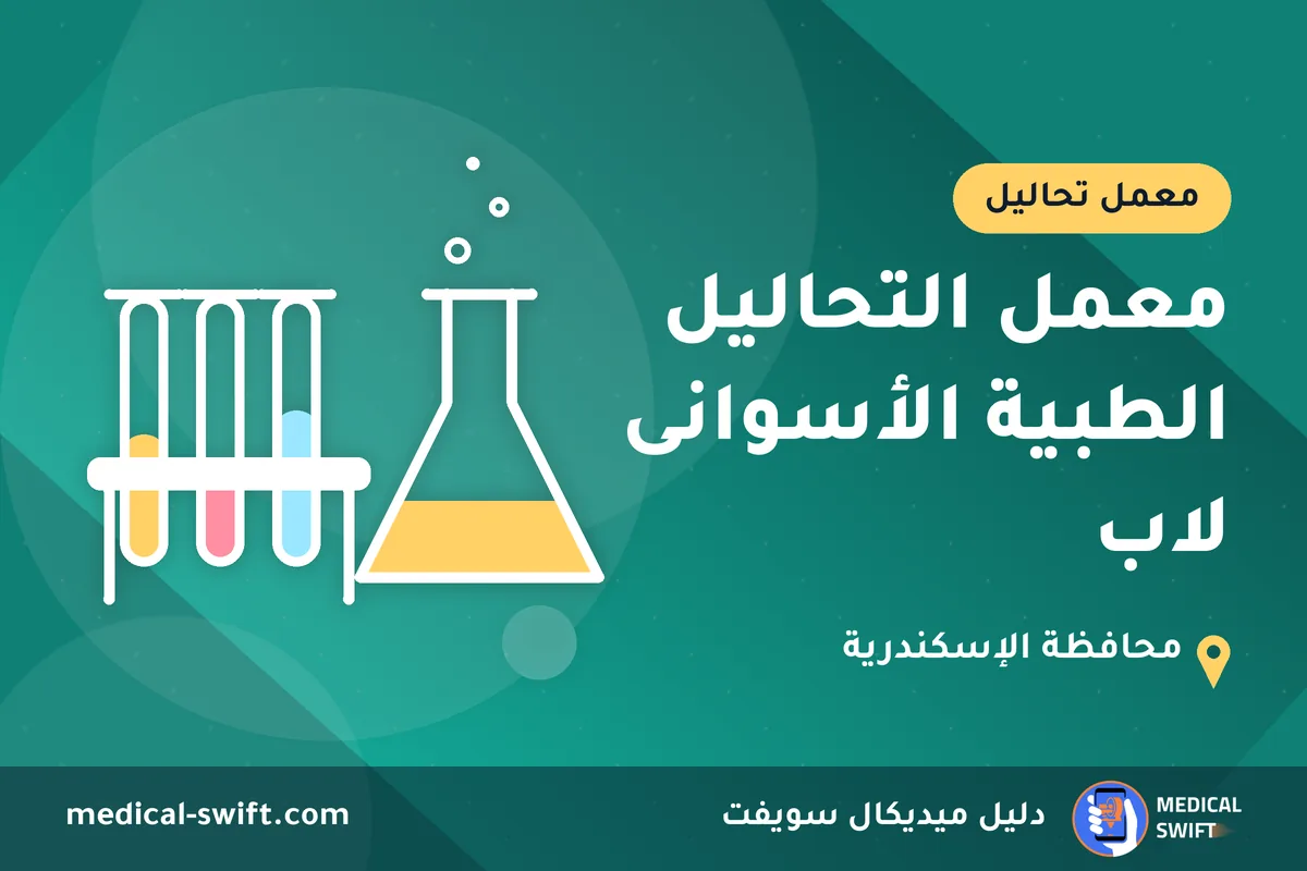 معمل التحاليل الطبية الأسوانى لاب – معمل تحاليل في محافظة الإسكندرية