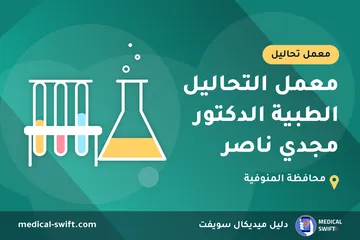 معمل التحاليل الطبية الدكتور مجدي ناصر – معمل تحاليل في محافظة المنوفية