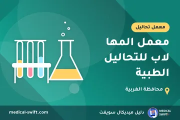 معمل المها لاب للتحاليل الطبية – معمل تحاليل في محافظة الغربية