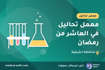 معمل تحاليل في العاشر من رمضان – معمل تحاليل في محافظة الشرقية