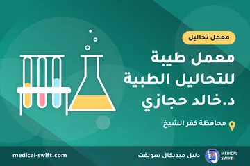 معمل طيبة للتحاليل الطبية د.خالد حجازي – معمل تحاليل في محافظة كفر الشيخ