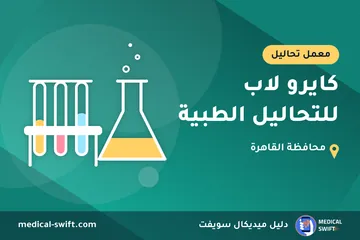 كايرو لاب للتحاليل الطبية – معمل تحاليل في محافظة القاهرة