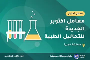 معامل اكتوبر الجديدة للتحاليل الطبية – معمل تحاليل في محافظة الجيزة