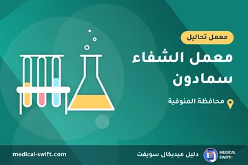 معمل الشفاء سمادون – معمل تحاليل في محافظة المنوفية