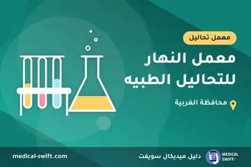 معمل النهار للتحاليل الطبيه – معمل تحاليل في محافظة الغربية