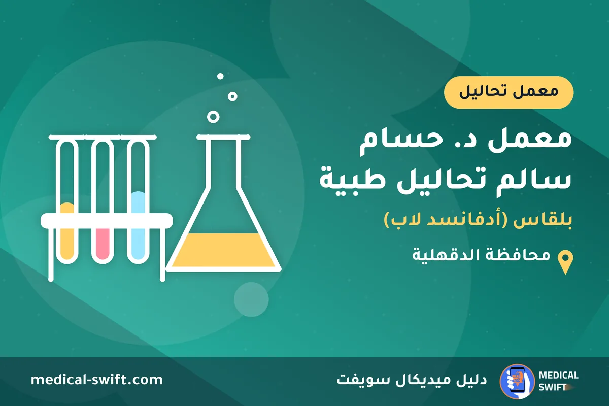 معمل د. حسام سالم تحاليل طبية - بلقاس (أدفانسد لاب) – معمل تحاليل في محافظة الدقهلية
