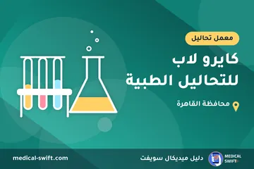 كايرو لاب للتحاليل الطبية – معمل تحاليل في محافظة القاهرة