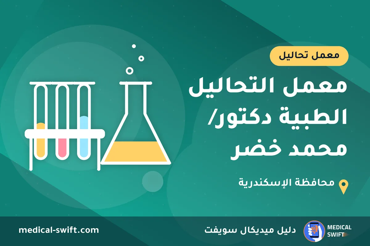 معمل التحاليل الطبية دكتور/ محمد خضر – معمل تحاليل في محافظة الإسكندرية