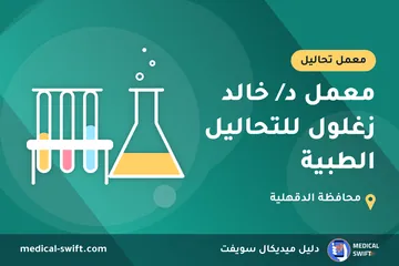 معمل د/ خالد زغلول للتحاليل الطبية – معمل تحاليل في محافظة الدقهلية