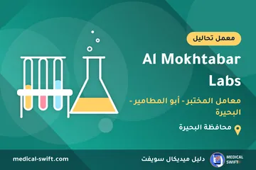 Al Mokhtabar Labs - معامل المختبر - أبو المطامير - البحيرة – معمل تحاليل في محافظة البحيرة