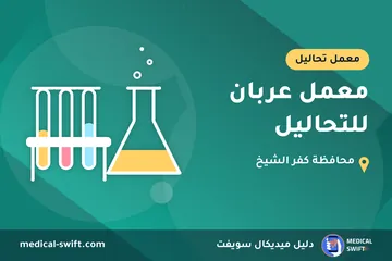 معمل عربان للتحاليل – معمل تحاليل في محافظة كفر الشيخ