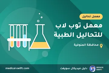 معمل توب لاب للتحاليل الطبية – معمل تحاليل في محافظة المنوفية