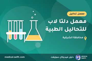 معمل دلتا لاب للتحاليل الطبية – معمل تحاليل في محافظة الشرقية