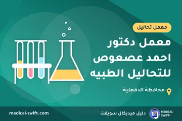معمل دكتور احمد عصعوص للتحاليل الطبيه – معمل تحاليل في محافظة الدقهلية