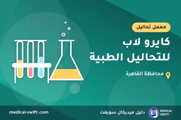كايرو لاب للتحاليل الطبية – معمل تحاليل في محافظة القاهرة